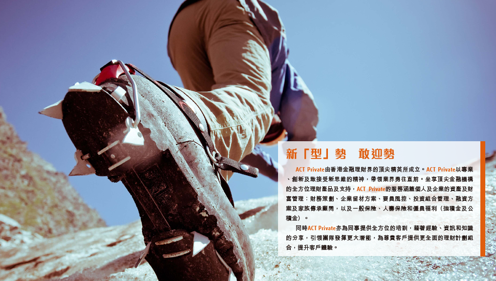 ACT Private 新「型」勢   敢迎勢