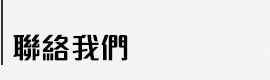 聯絡我們