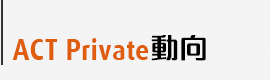 ACT Private動向
